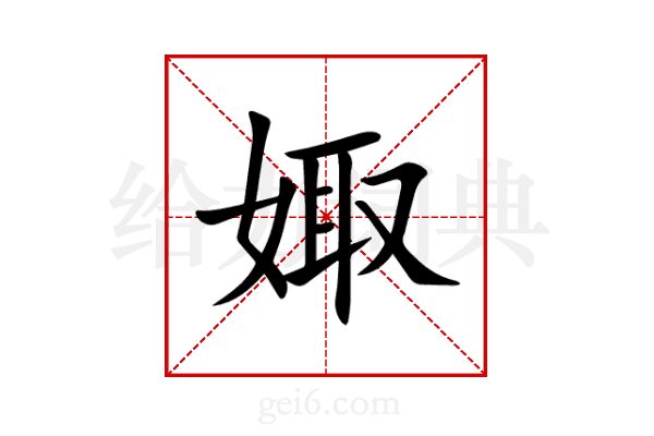 娵