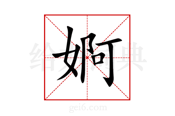 婀