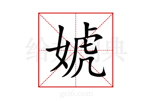 婋