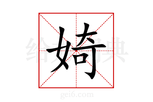 婍