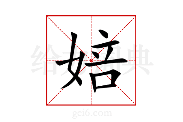婄