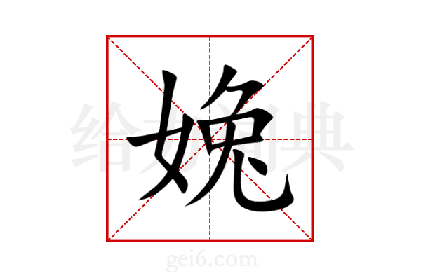 婏