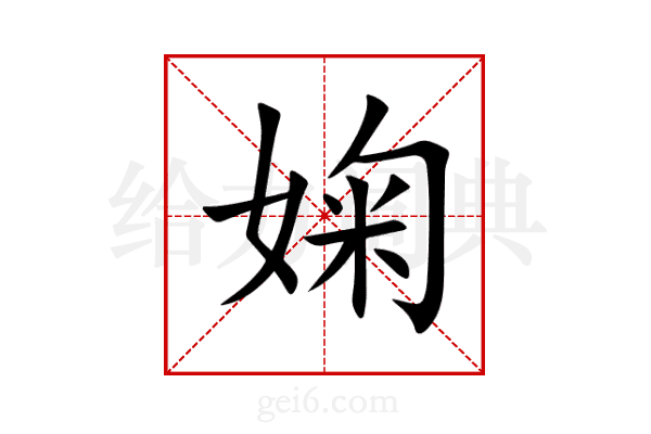 婅