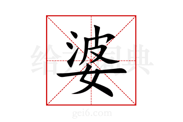 婆
