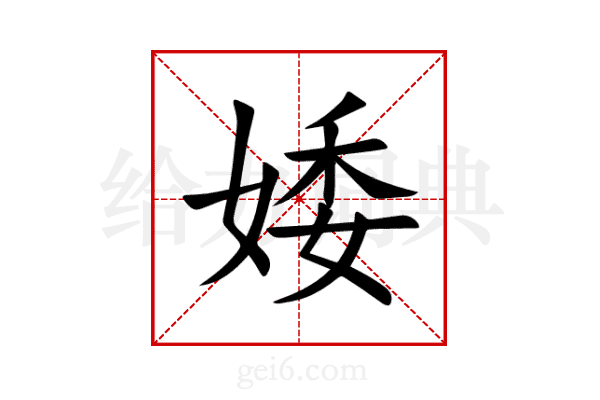 婑