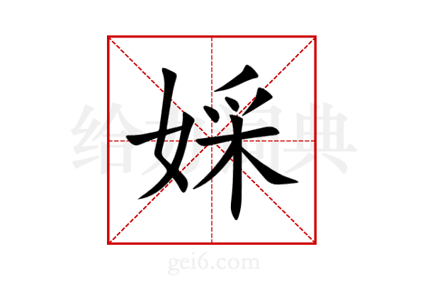 婇