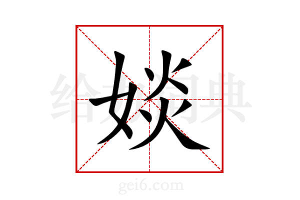 婒
