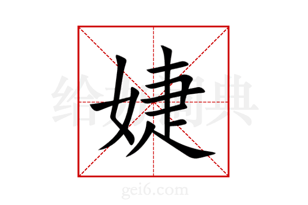 婕