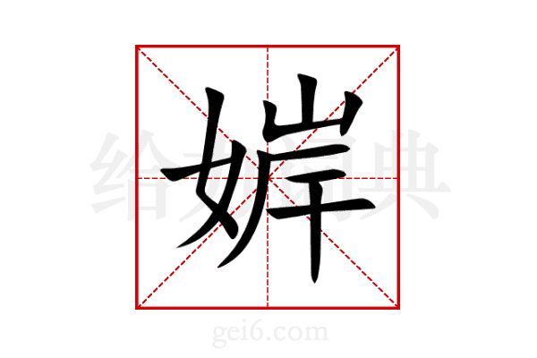 婩