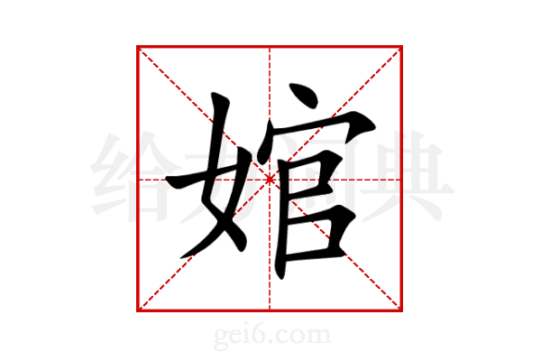 婠