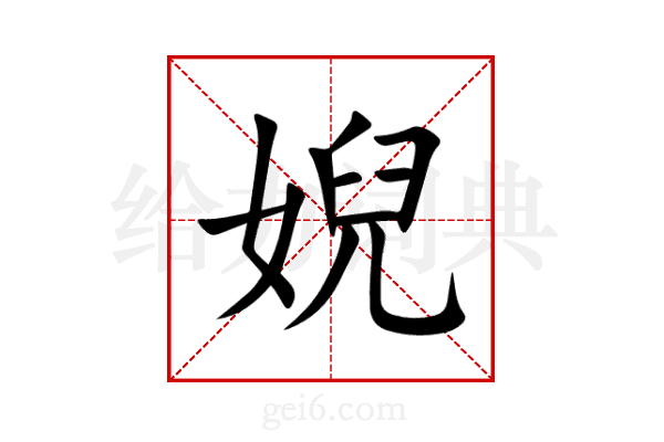 婗