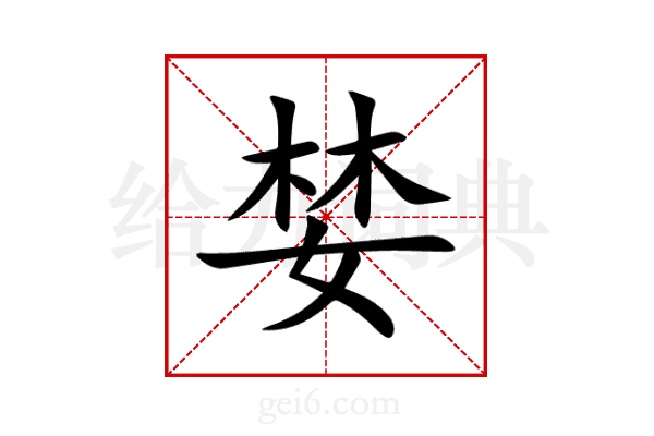 婪