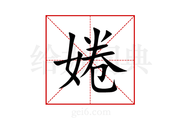 婘