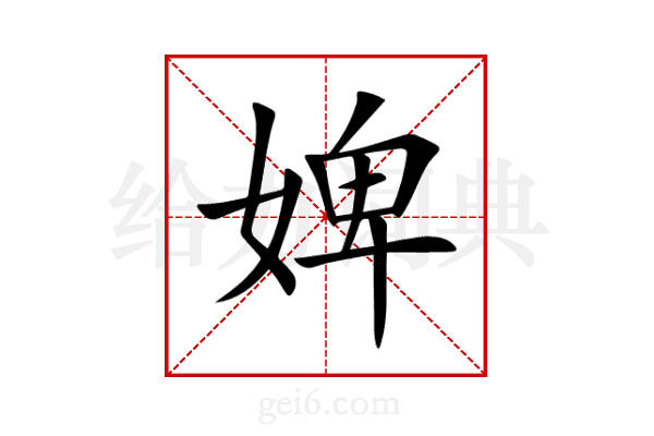 婢