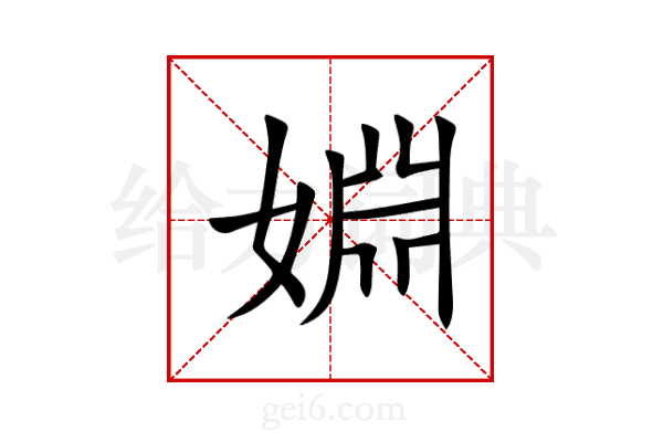 婣