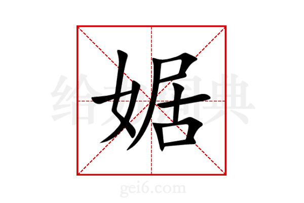 婮