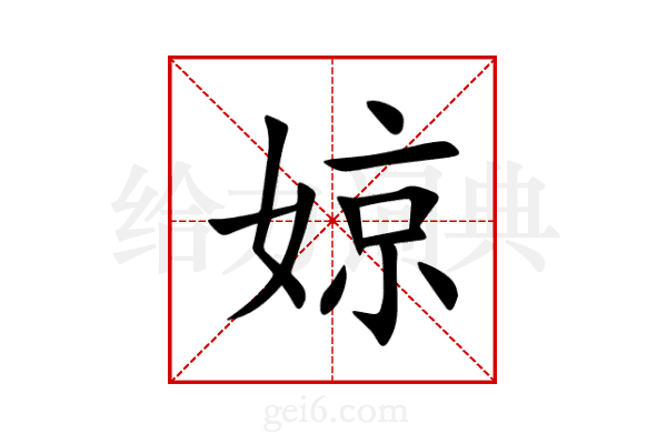 婛