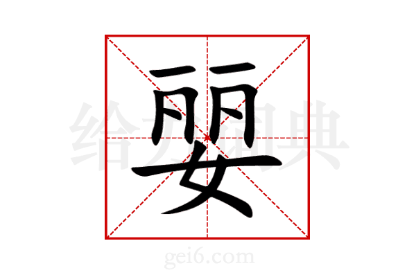 婯