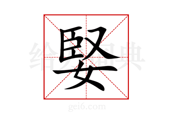 婜