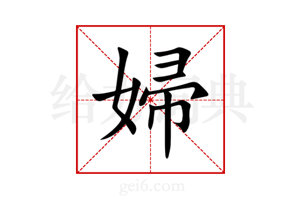 婦
