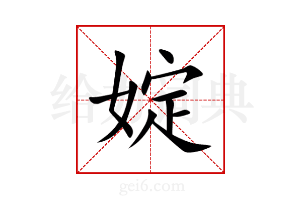 婝