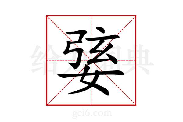 婱