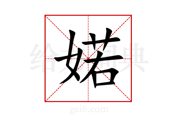 婼