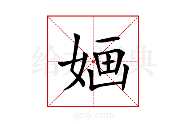 婳