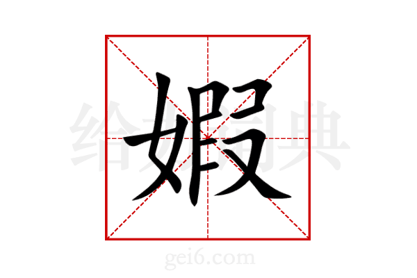 婽