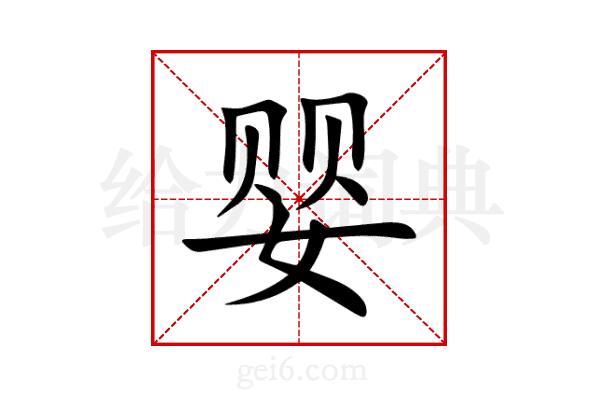 婴