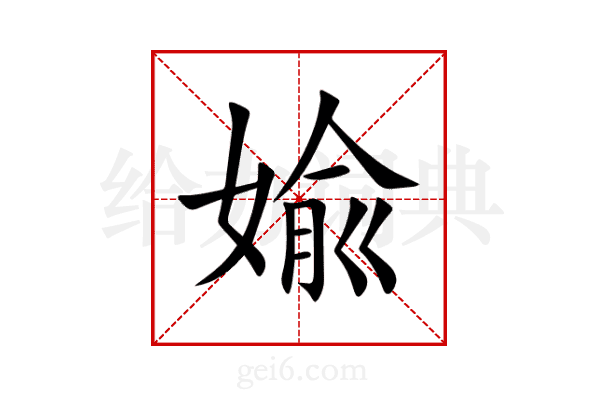 婾