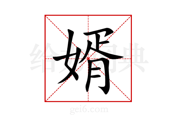 婿