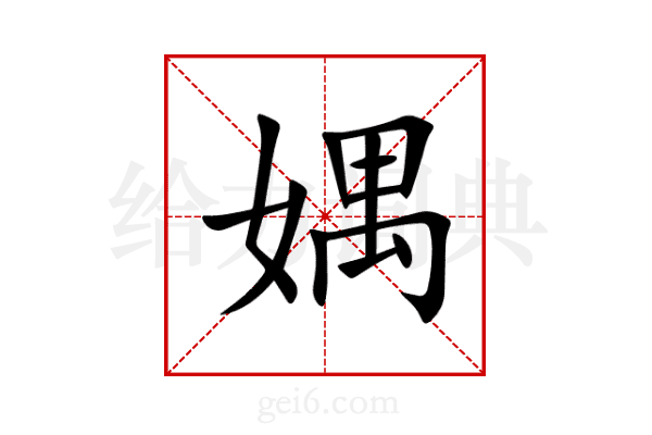 媀