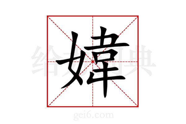 媁