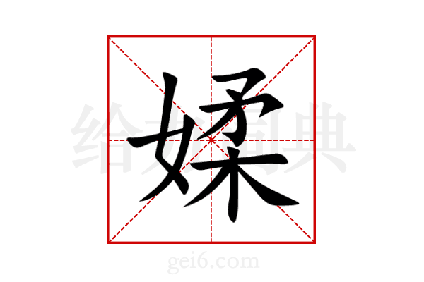 媃