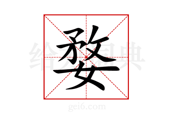 婺
