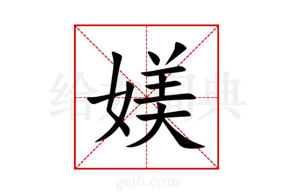 媄