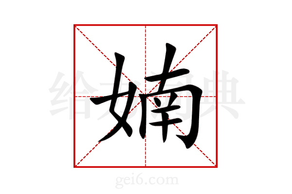 婻