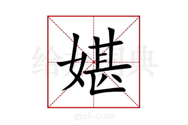 媅