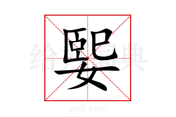 媐