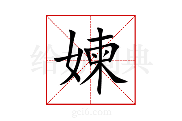 媡