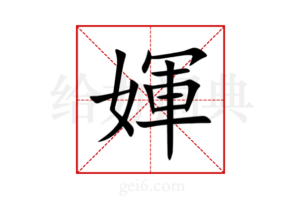 媈