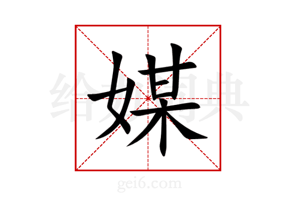 媒