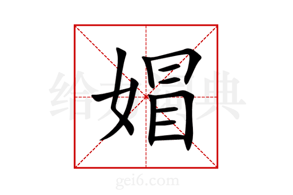 媢