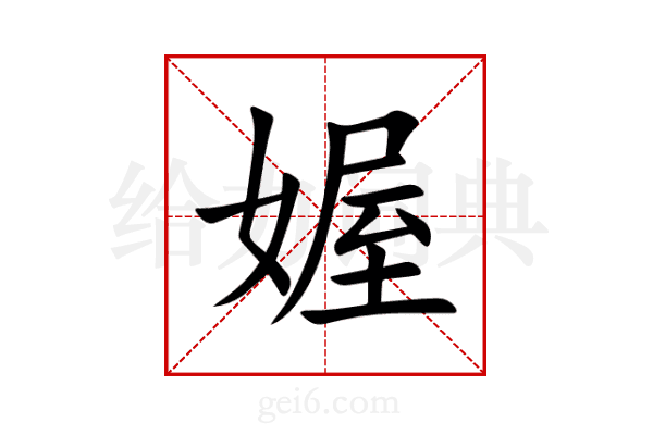 媉