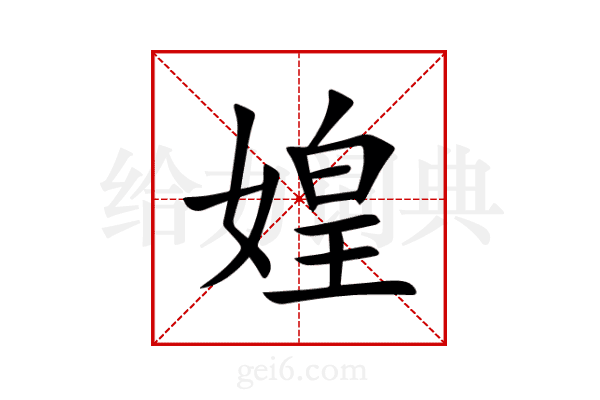媓