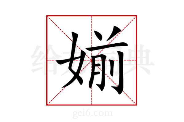媊