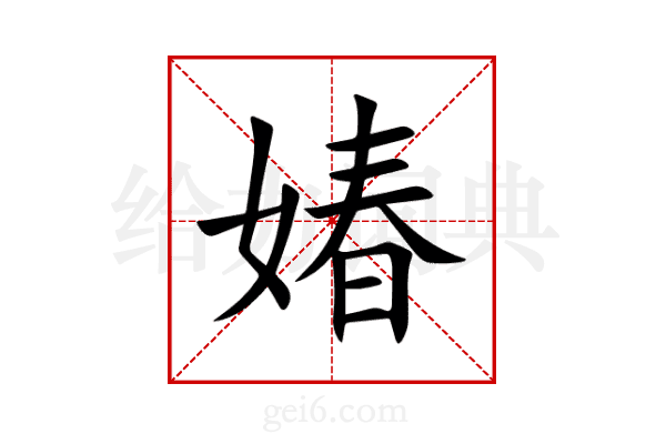 媋