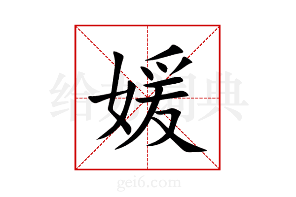 媛