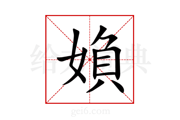 媍